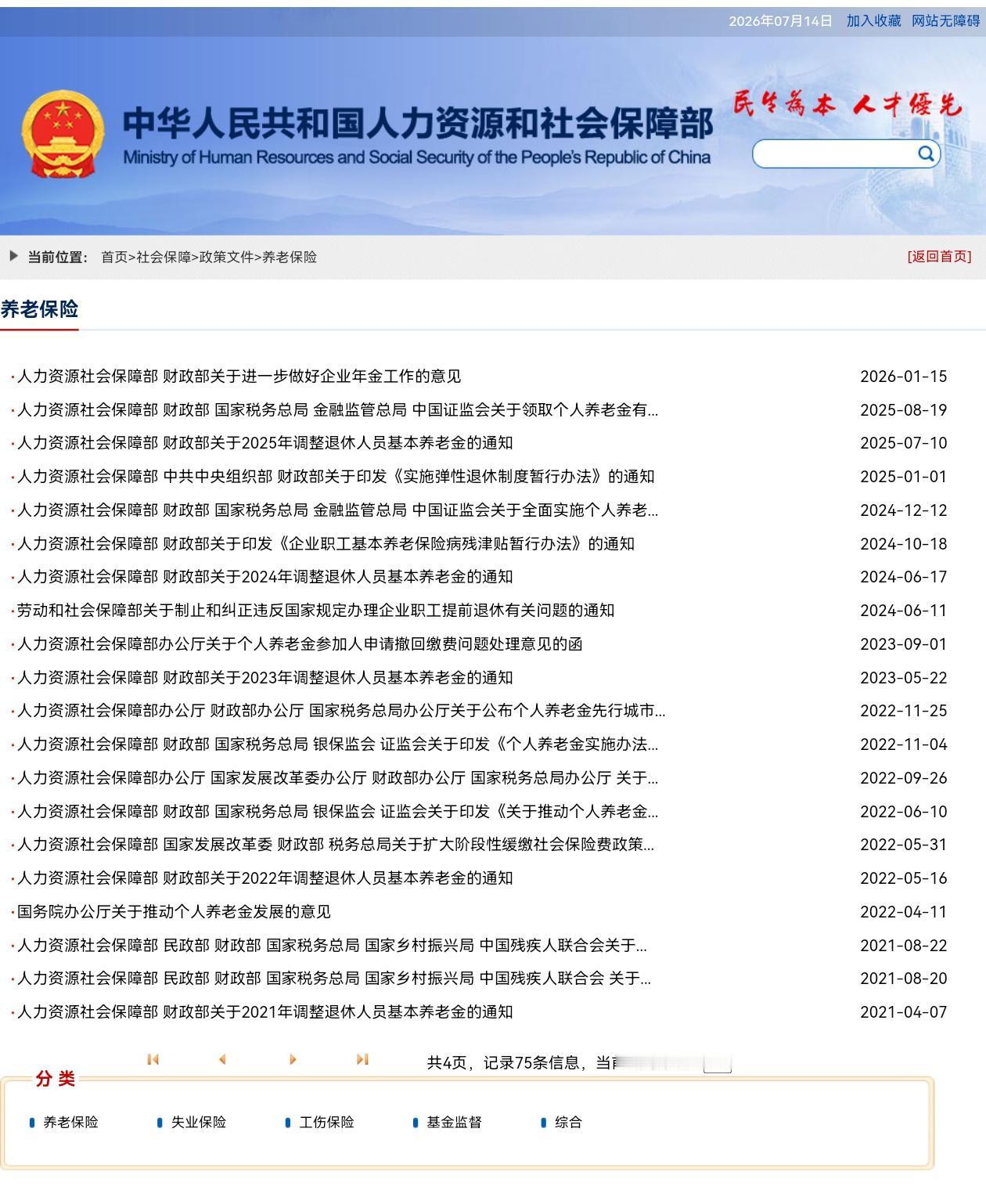 7月14日，人社部和财政部关于2026年上调退休人员基本养老金的通知公布了吗？一