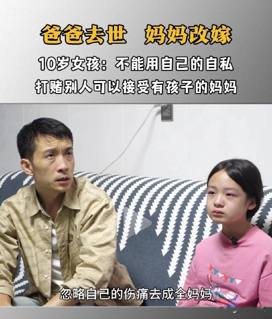 没想到10岁的女孩竟然能说出这样的话，让人泪目！女孩说：没有人会愿意娶一个有孩