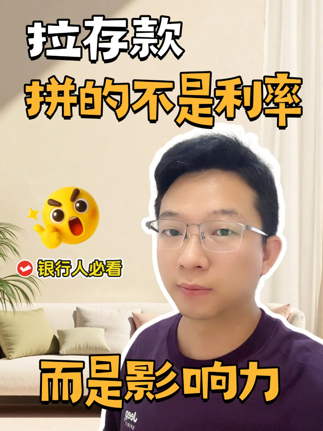 银行人拉存款，拼的不是利率而是影响力！