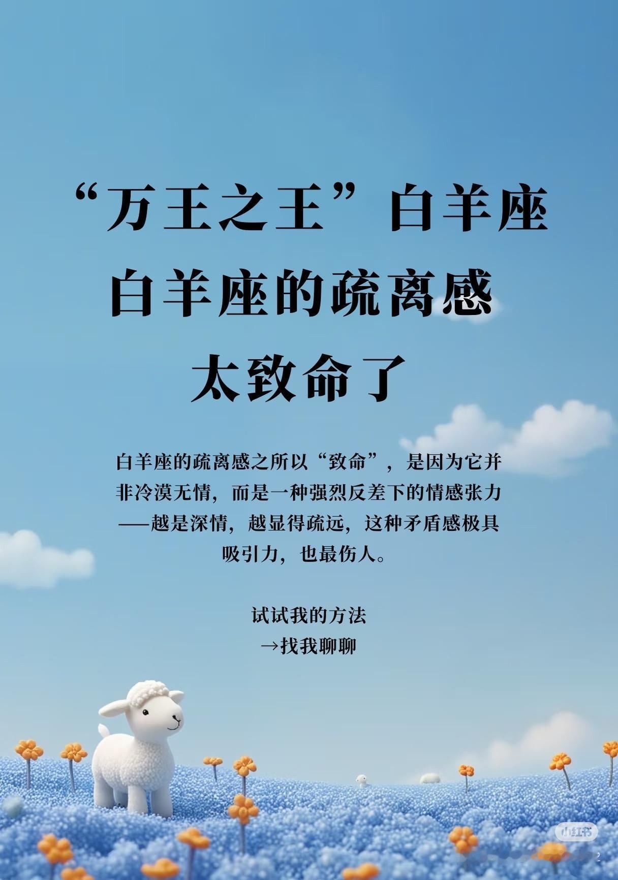 白羊座的疏离感真的是太致命了白羊座看似冲动直率，实则内心有一道高墙。他们对感