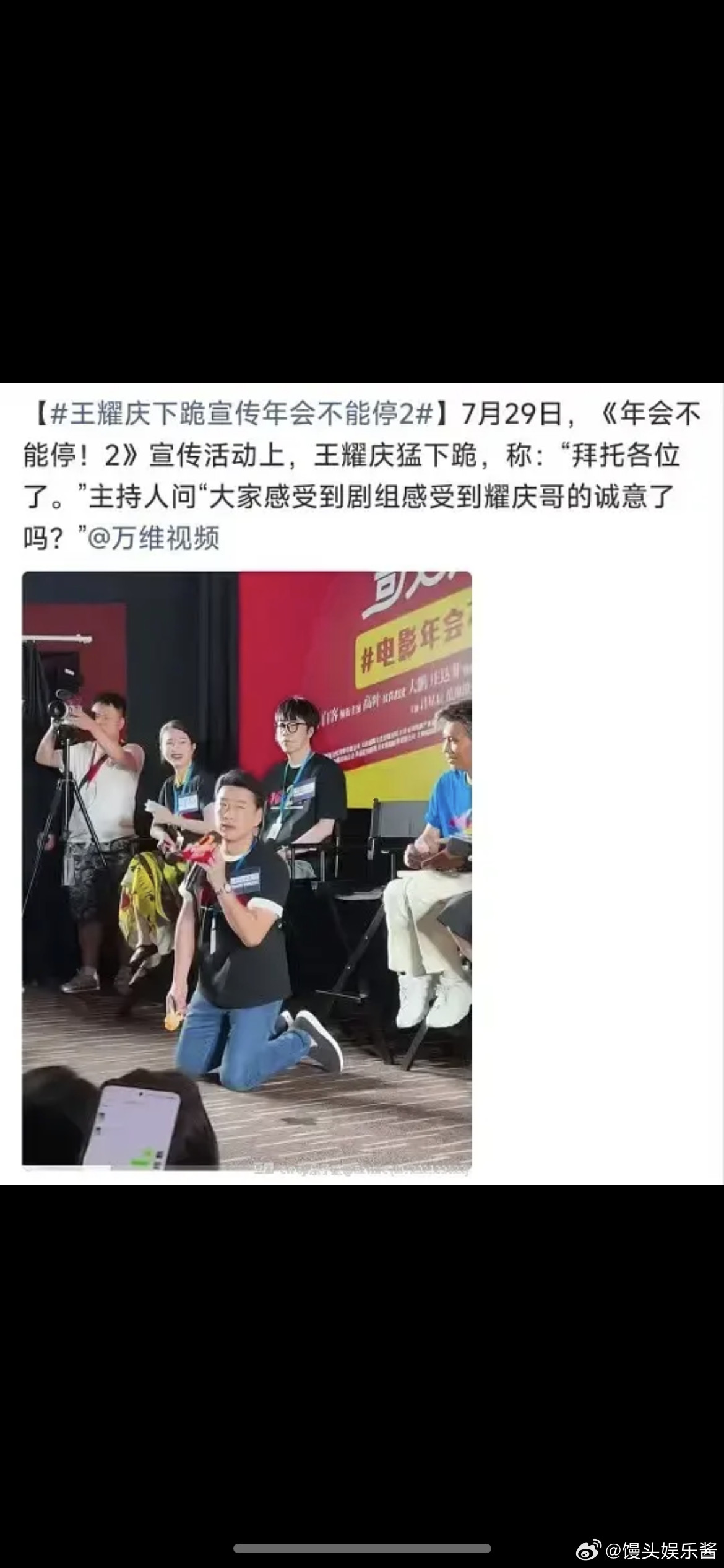 王耀庆下跪宣传年会不能停2，这更没人看了吧