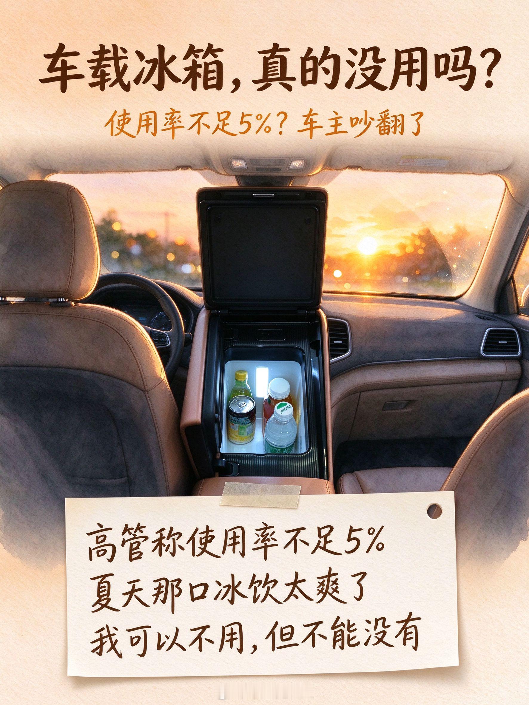 车载冰箱实际使用率不足5%深蓝汽车董事长邓承浩在世界新能源汽车大会上说，车载冰箱