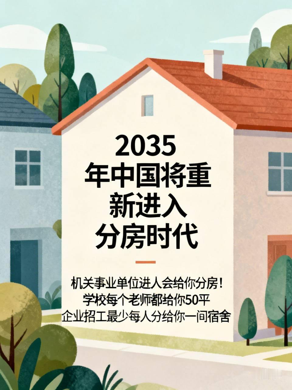 2035年中国将重新进入分房时代机关事业单位进人会给你分房！学校每个老师都给