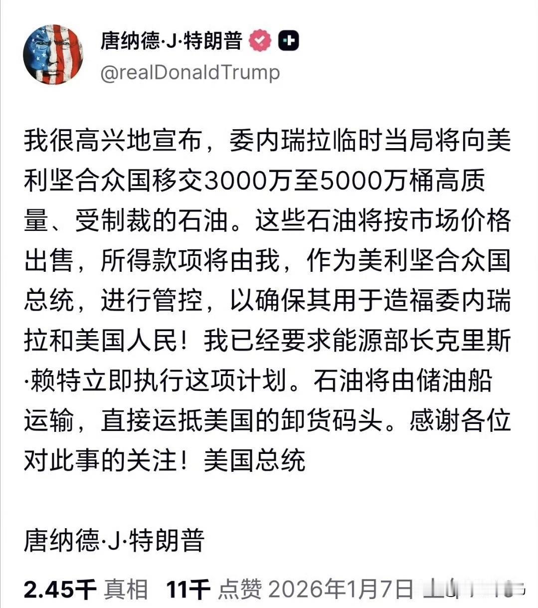 特朗普发文称：我很高兴地宣布，委内瑞拉临时当局将向美利坚合众国移交3000万至5