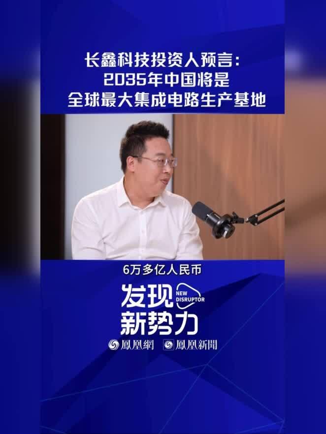 大胆预判抛出！8月11日，北京，高信资本曹斌接受凤凰网财经访谈，作出重磅预判：