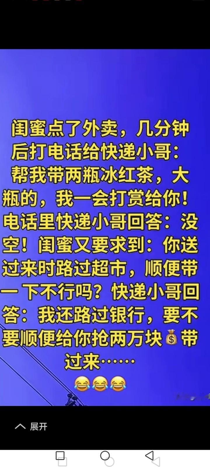 点完外卖，电话追过去。“师傅，顺路帮我带两瓶大瓶冰红茶呗。”“到了给你打赏。