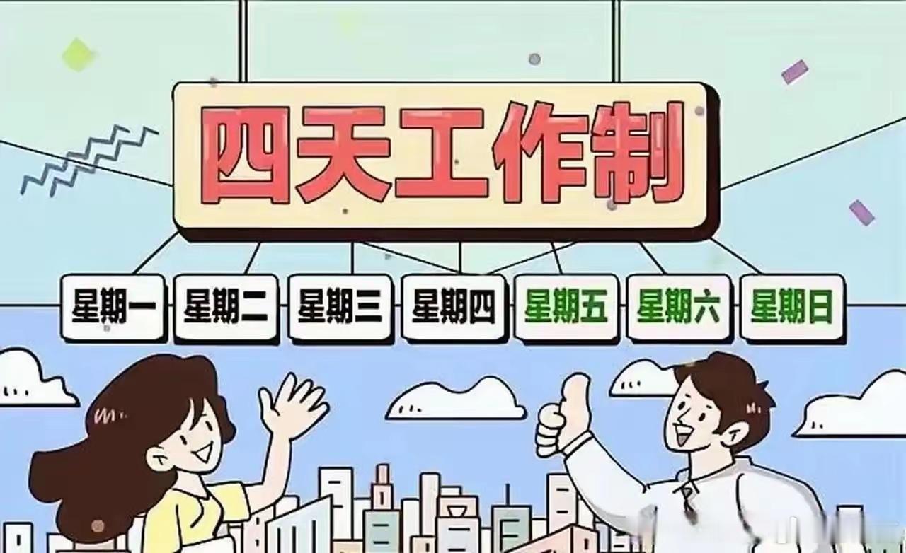 4.5天工作制吉林省政协委员提议的4.5天工作制，虽以刺激旅游、改善民生为初衷，