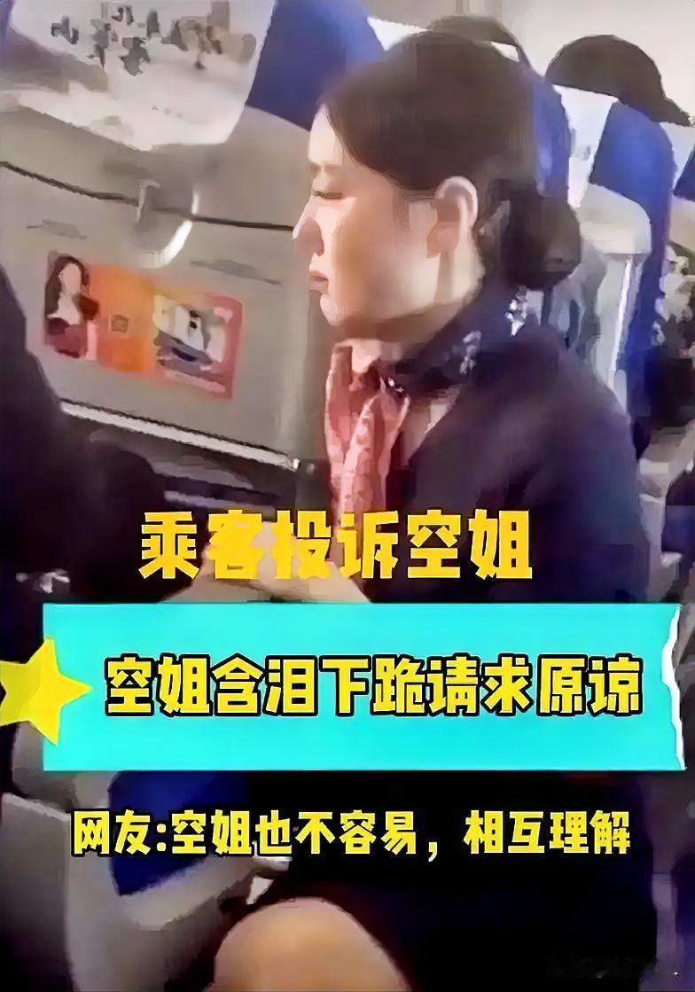 看完东航空姐下跪事件，我决定不让我女儿大学毕业后做服务行业了看完东航空姐下