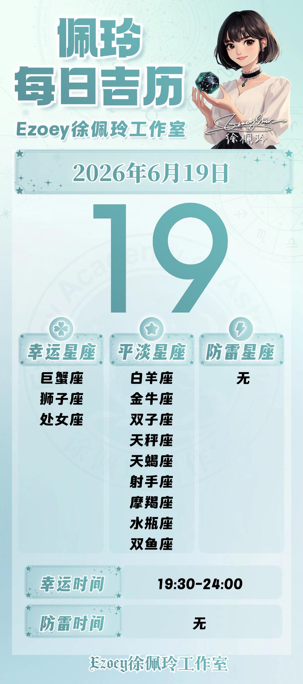 【6.19日播报】端午快乐细心严谨日幸运星星：巨蟹座、狮子座、处女座——Ez