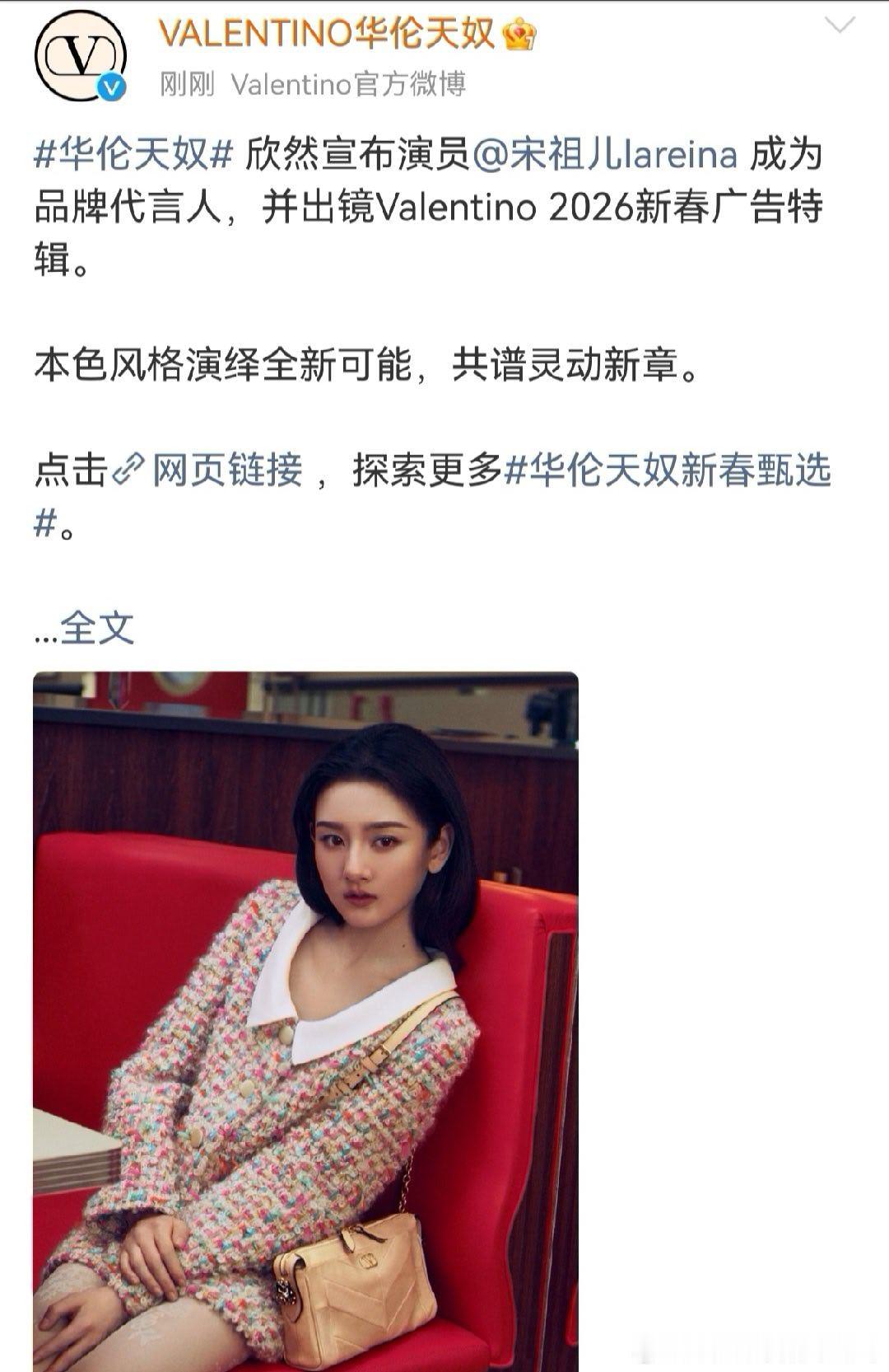 华伦天奴官宣宋祖儿品牌代言人，恭喜祖儿👏