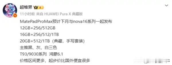 华为旗下首款以“ProMax”命名的旗舰平板——MatePadProMax