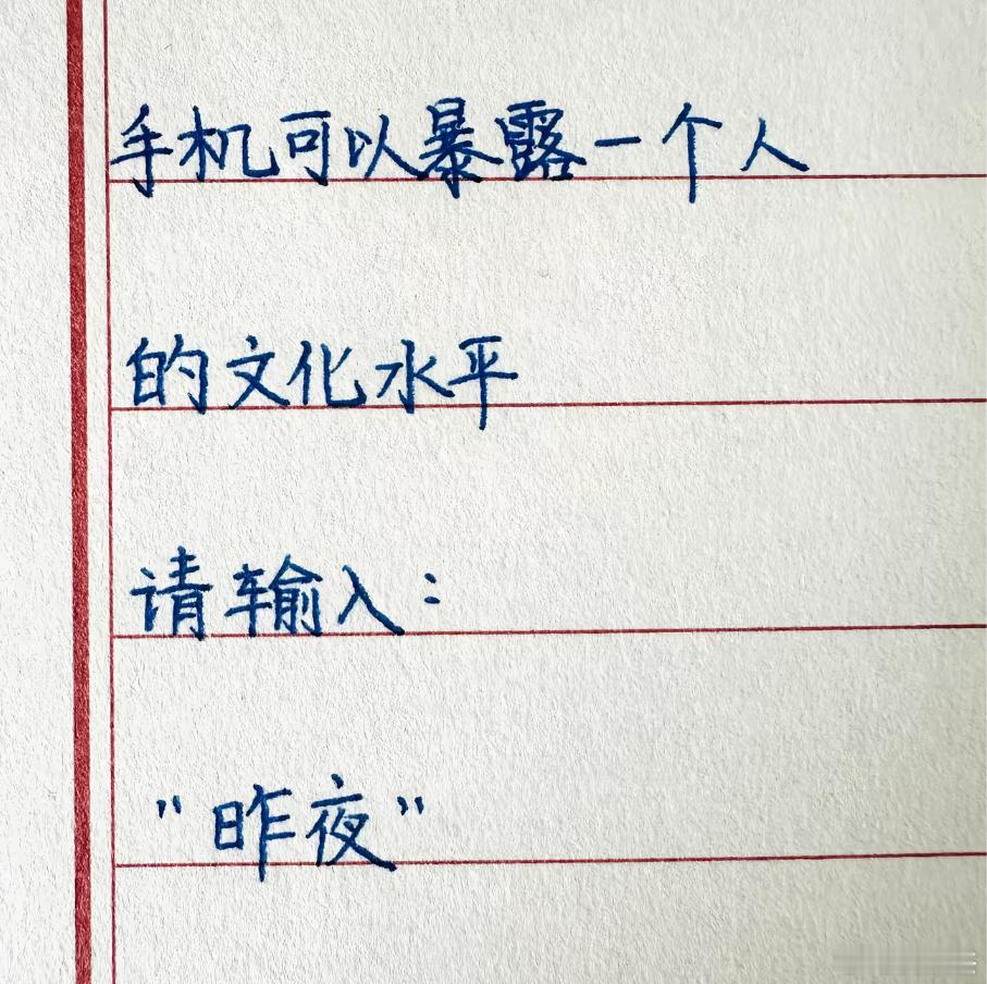 据说你的手机可以暴露你的文化水平。我先来：昨夜的梦里有你的身影和我一起