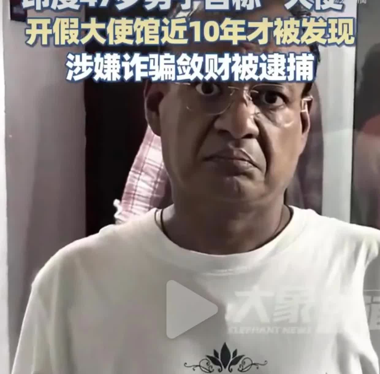 印度的新闻真是挺逆天的！印度北方邦警察抓捕了一名47岁的印度人，罪名是他
