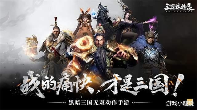 黑暗风格三国新作, 网易游戏大突破! 这是你没见过的全新版本!