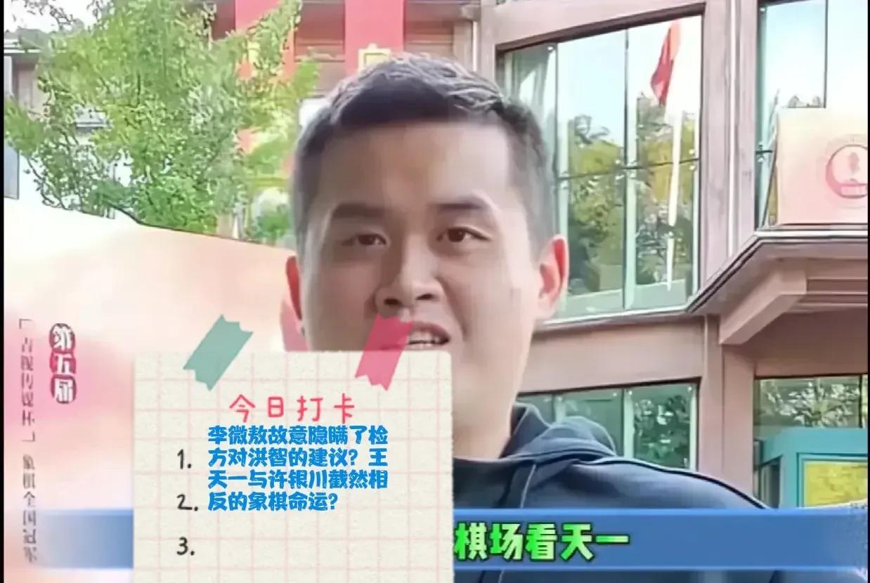 2025李微敖故意隐瞒了检方对洪智的建议？王天一与许银川截然相反的象棋命运？上