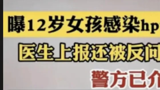 12岁女孩感染HPV,已有半年性生活史!背后的真相让人大跌眼镜