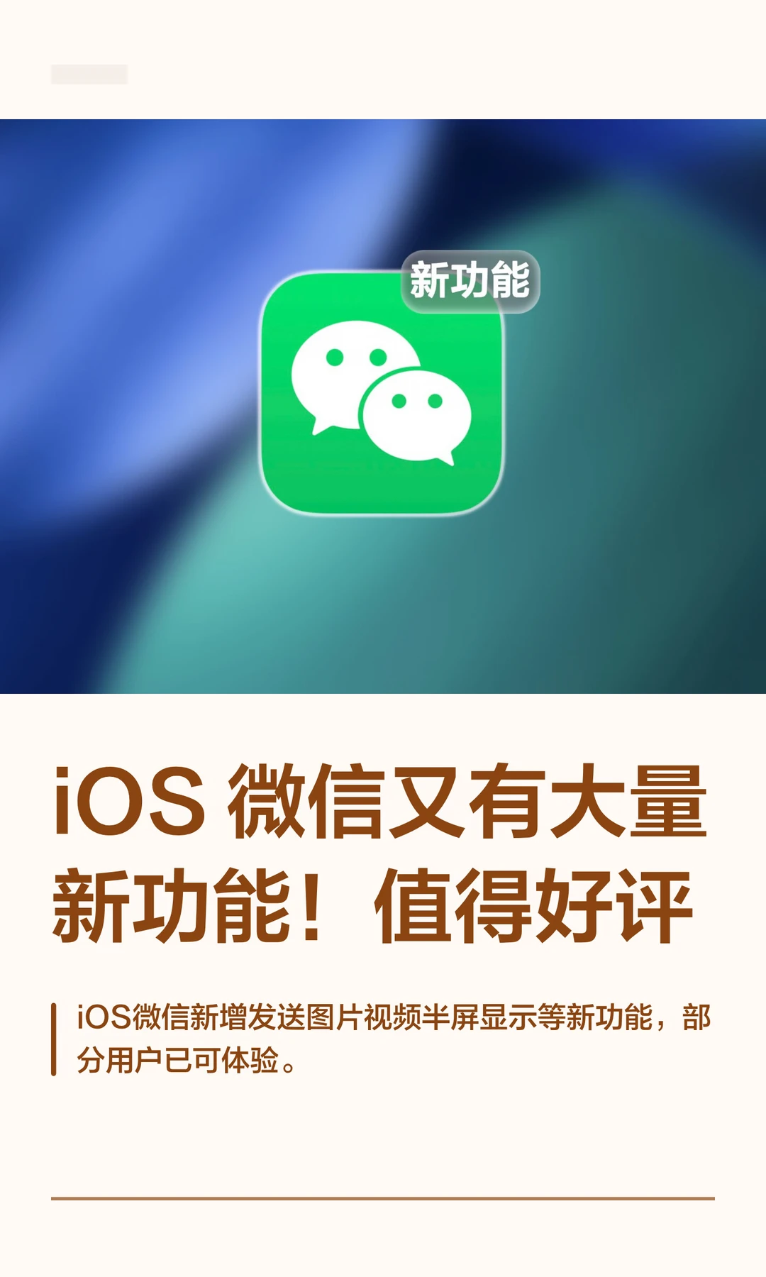 iOS微信又有大量新功能！值得好评