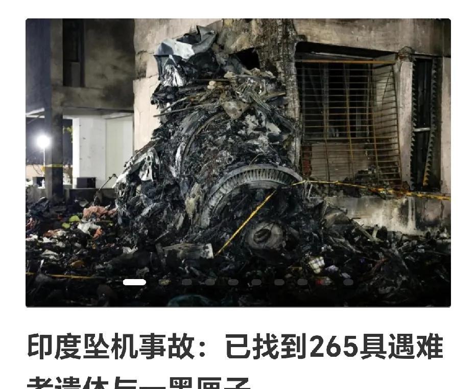 损失太惨重了！来自联合早报6月13日消息说，印度坠机事故已经找到了265具遇难者