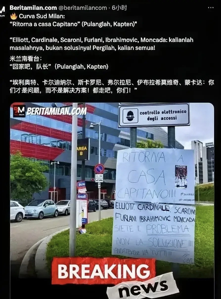 回家吧马尔蒂尼！南看台球迷认错！米兰南看台球迷在米兰之家打出横幅，除了问候埃利奥特集团与红鸟集团之外