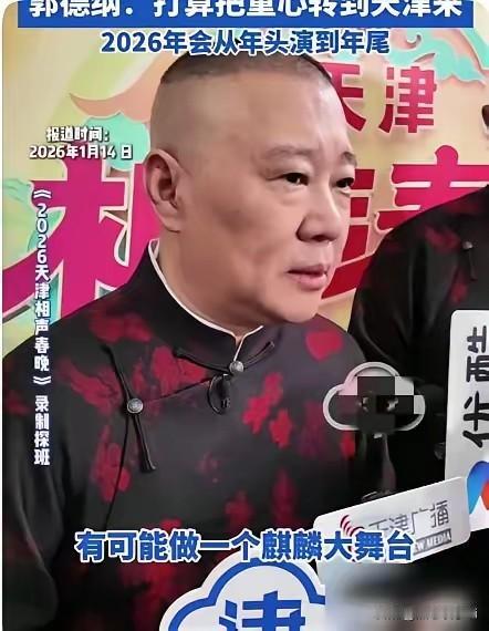 郭德纲说，我们可能春节期间在天津再开一家小剧场，主打评书和古曲。然后京剧这块也在