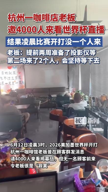 太尴尬了！6月12日报道，浙江杭州，世界杯临近一咖啡店老板提前在顾客群里一共邀请