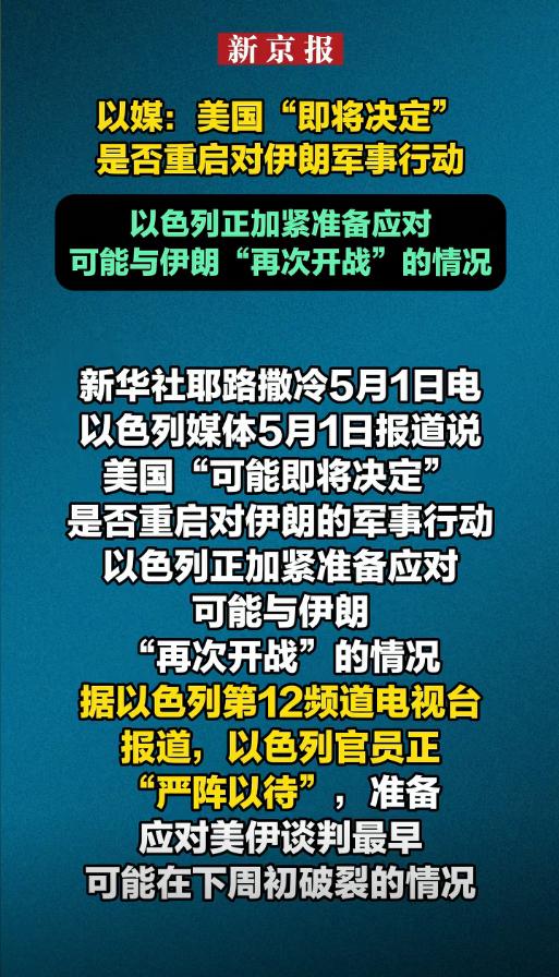 炸锅了！5月1日这个牵动全球的关键节点正式到来！美国即将敲定是否重启对伊朗军事行