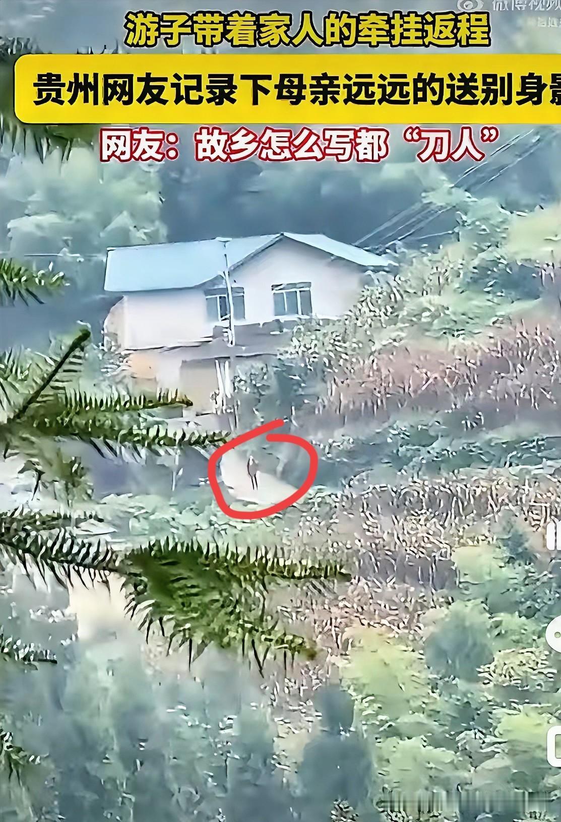 泪目！贵州，一女子国庆假期结束返程，母亲像往年一样，送她出门，一直送到村口那条熟