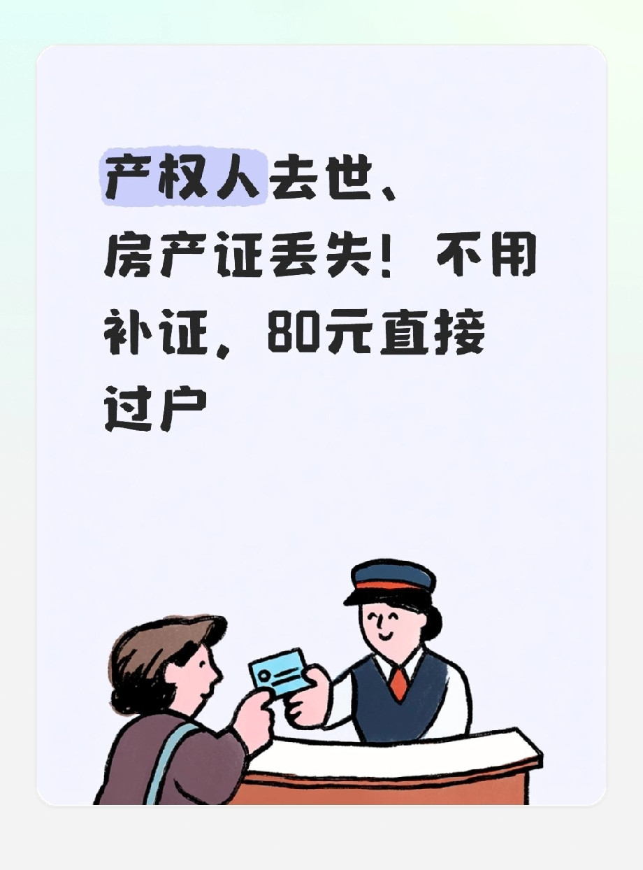 产权人去世、房产证丢失！不用补证，80元直接过户不少家庭遇到这种难题：房子产权人已经离世，准备办继承