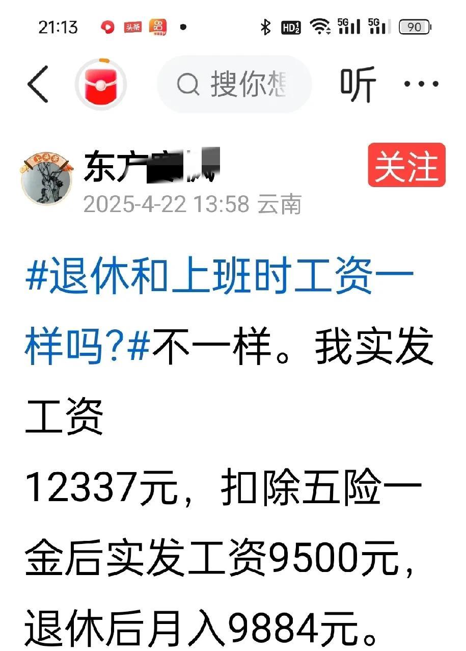 刚刚看到一个帖子，作者说他上班时实发工资12337元，扣除五险一金后到手9500