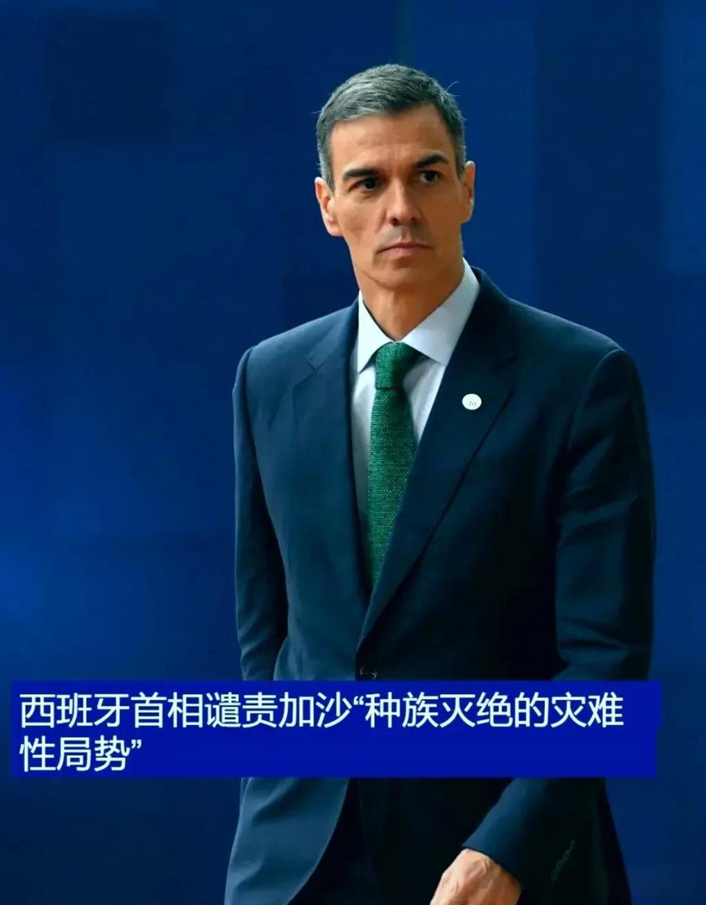 桑切斯：如果因为乌克兰战争对俄罗斯实施制裁而不对以色列因加沙战争实施制裁，那就是