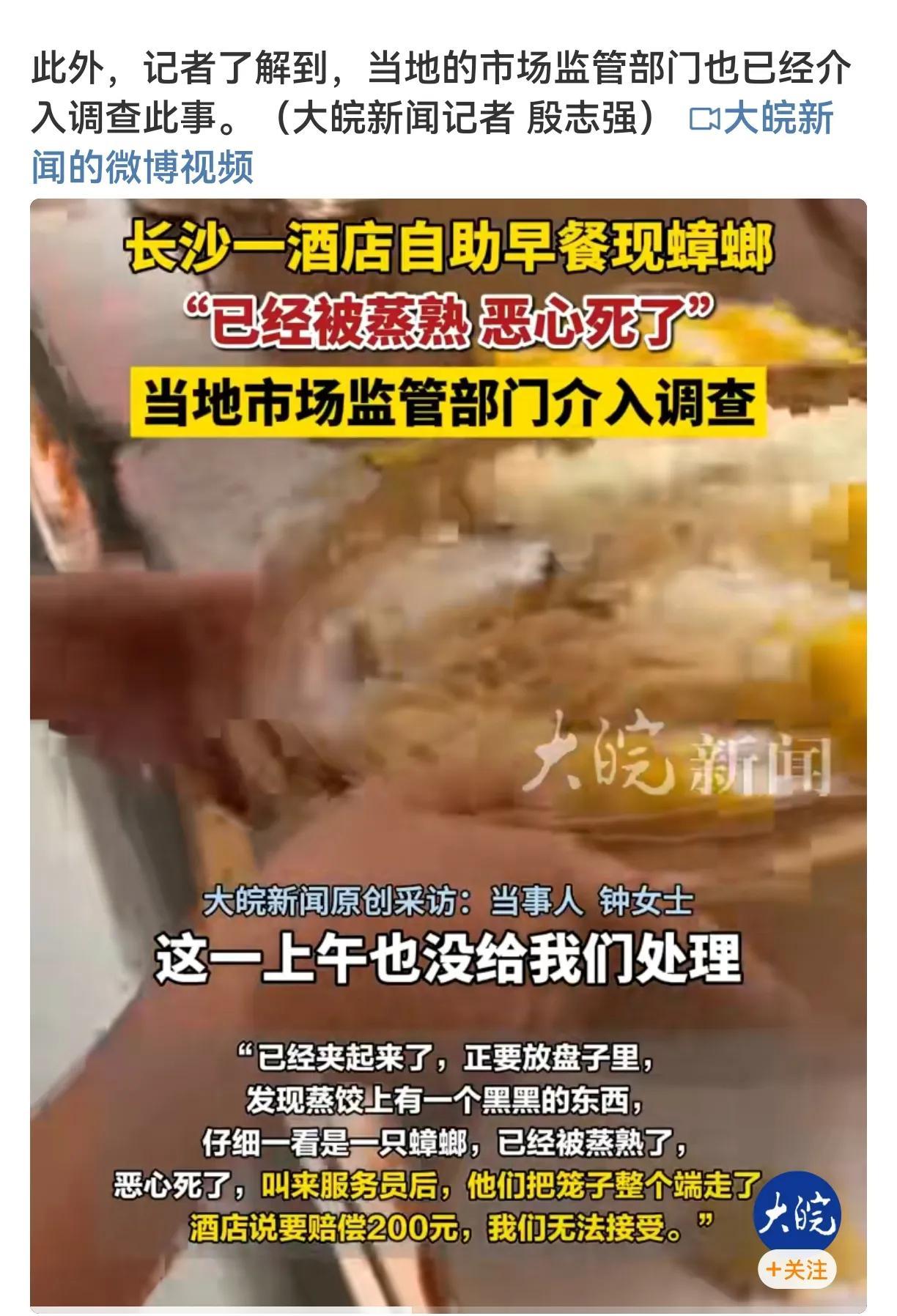 长沙一酒店自助早餐惊现蒸熟蟑螂，游客拒赔200元。事情发生在6月5日，钟