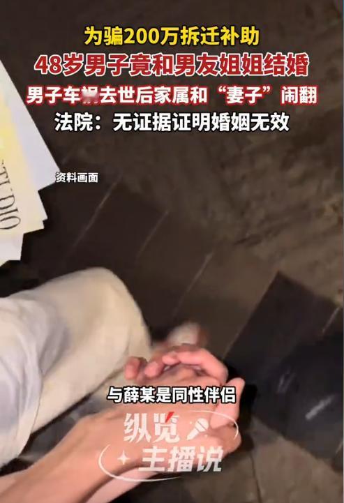 北京，一企业男高管为了获得母亲的老房子的200多万元拆迁费，竟与情侣的姐姐领证结