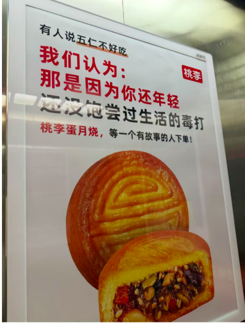 “五仁不好吃? 因为你还没饱尝生活毒打”, 知名品牌月饼广告语引争议