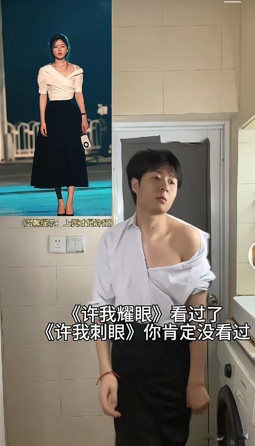 许我耀眼许我辣眼许我闭眼许我刺眼许我碍眼许我瞎眼许我耀眼许我耀眼观后