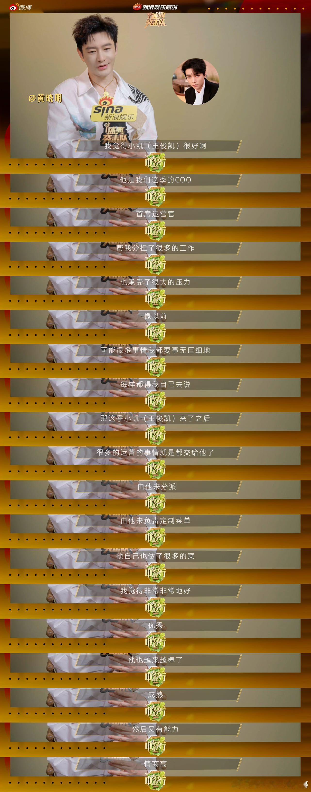 黄晓明夸王俊凯成熟情商高黄晓明说对王俊凯刮目相看新浪娱乐盛典突击队✖中餐厅营业后