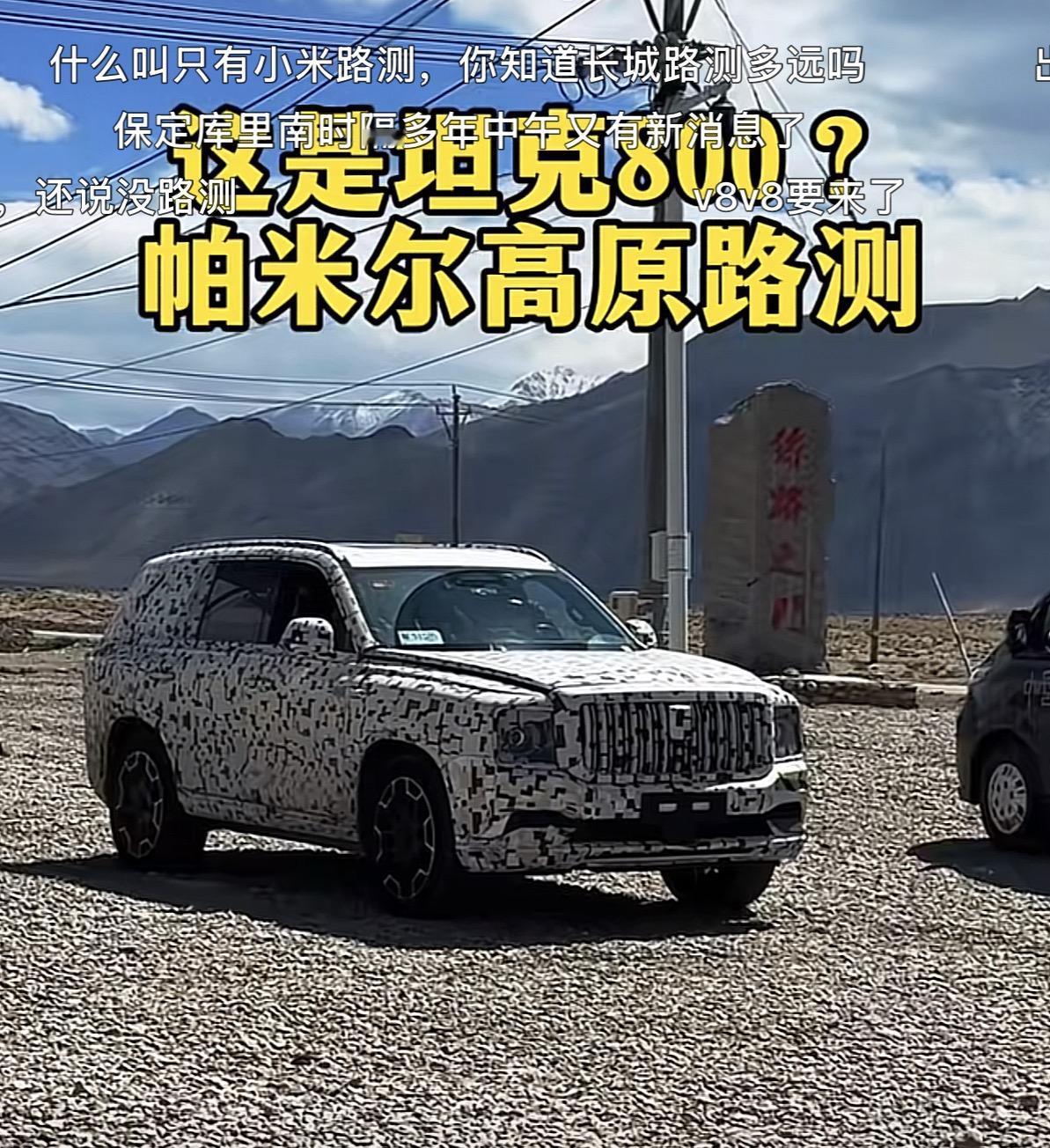 在帕米尔高原的丝路之门前，我拍到了裹着全套伪装的坦克800测试车，这台被车友调侃