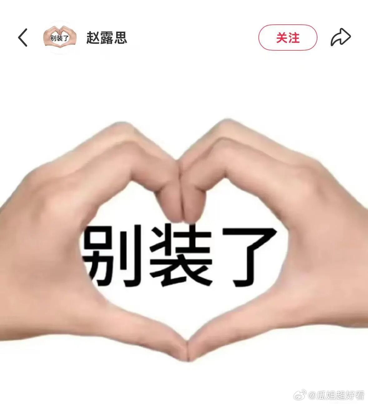 赵露思把🍠的头像换成了“别装了”，疑似是因为🍠官宣虞书欣为🍠活动主理人。而