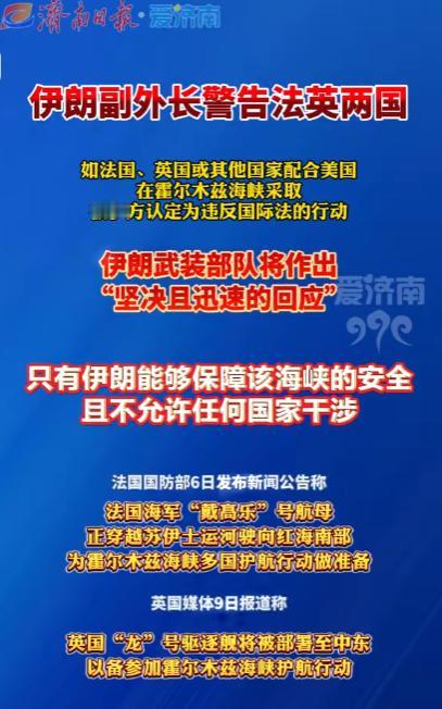 彻底摊牌！英法军舰刚要靠近，伊朗突然发出战争警告，马克龙火速表态！霍尔木兹海