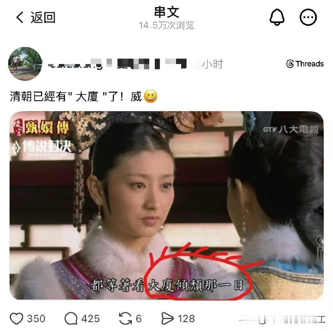 台湾省网友吐槽《甄嬛传》台词说“清朝已经有大厦了”，结果被评论区狠狠教育（这就是