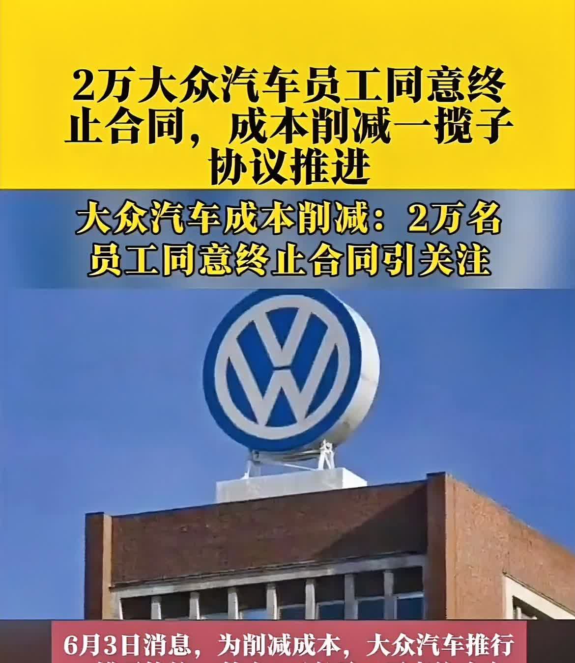 大众汽车2万名员工同意终止合同！由于中国汽车的崛起，国外汽车品牌市场冲击太大