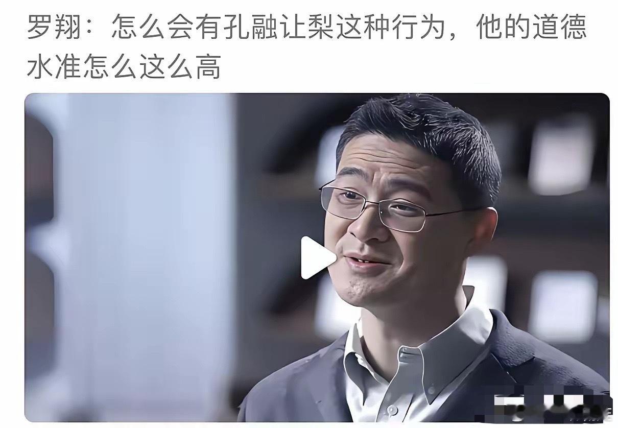当罗翔质疑孔融让梨的真实性而选择更相信西方小孩偷梨时，你就知道这位刑法老师想干什