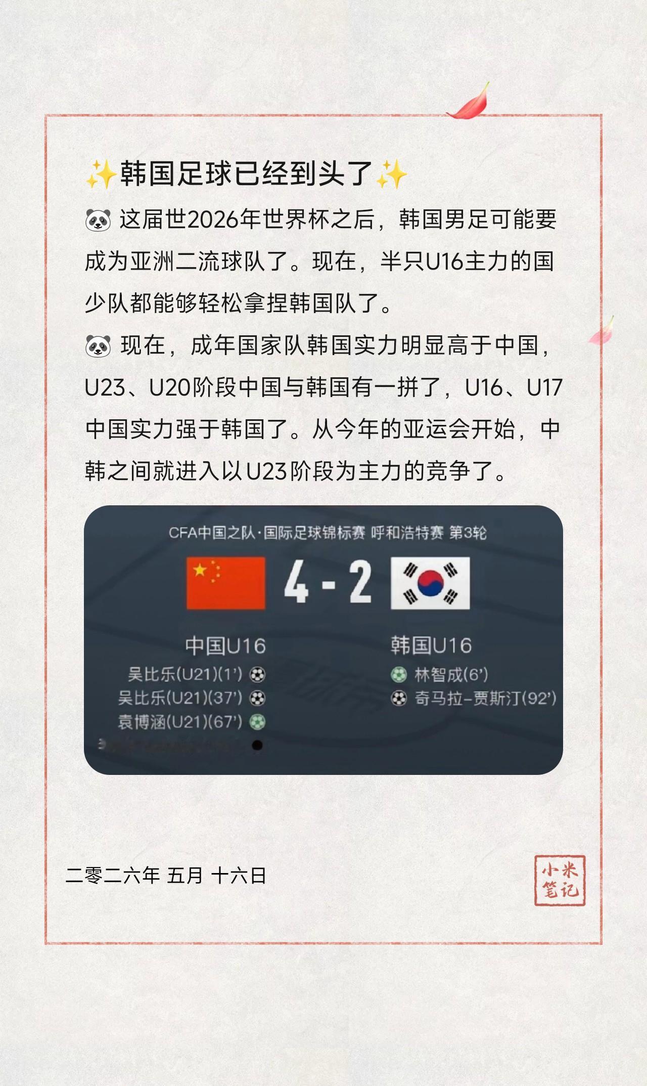 🐼这届世2026年世界杯之后，韩国男足可能要成为亚洲二流球队了。现在，半只U
