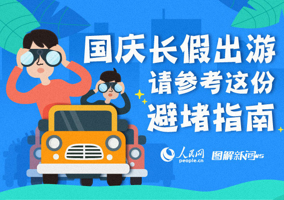 每到国庆假期，高速堵车就会成为大家热议的话题。网上不少短视频里，可以看到堵车之后，车主走出车厢，在路