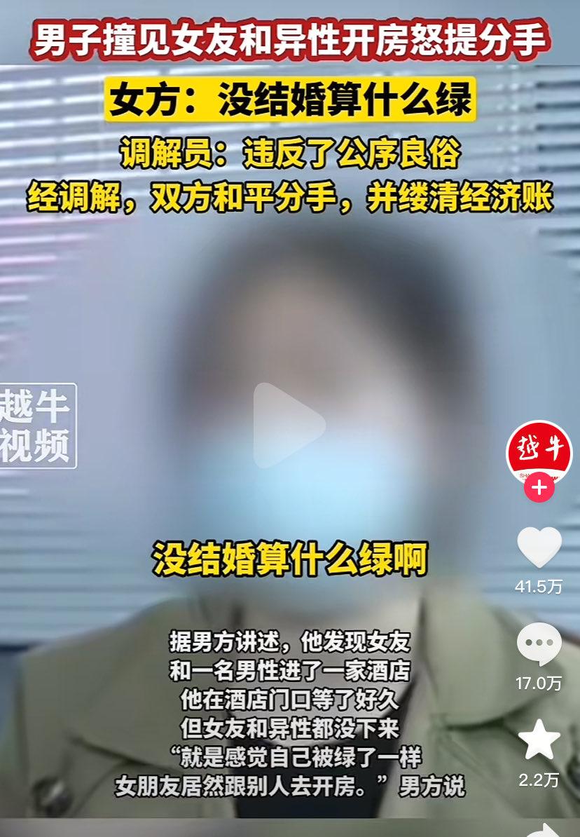 撞见女友和异性开房，男方当场提分手。女友甩出一句：“没结婚算什么绿。”调解员