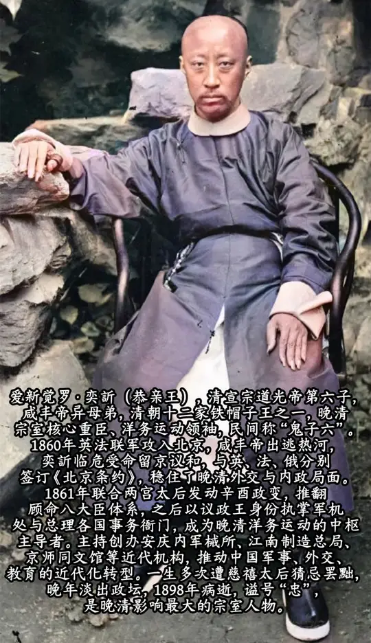 清朝王爷大臣影像，由苏格兰约翰·汤姆逊1869年（清同治八年）在北京拍...