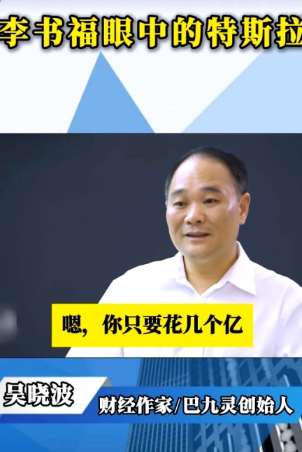 李书福：2亿就能造电车。怪不得小米、吉祥航空都能造车近日，李书福在一次采访中
