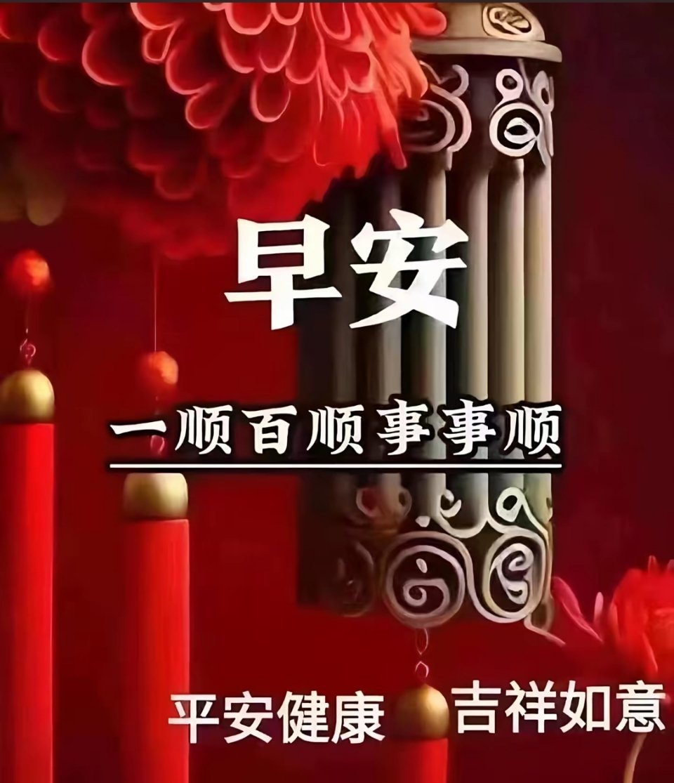 朋友们早上好！新的一天，新的希望，愿你在新的一天里，收获满满的幸福和快乐。，愿你