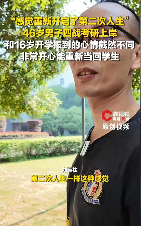 “太牛了！”46岁大叔四战考研终于成功上岸，踏入校门报到这天，他激动得合不拢嘴：