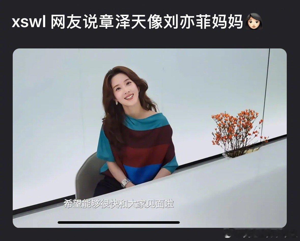 大家觉得章泽天像刘亦菲妈妈吗？