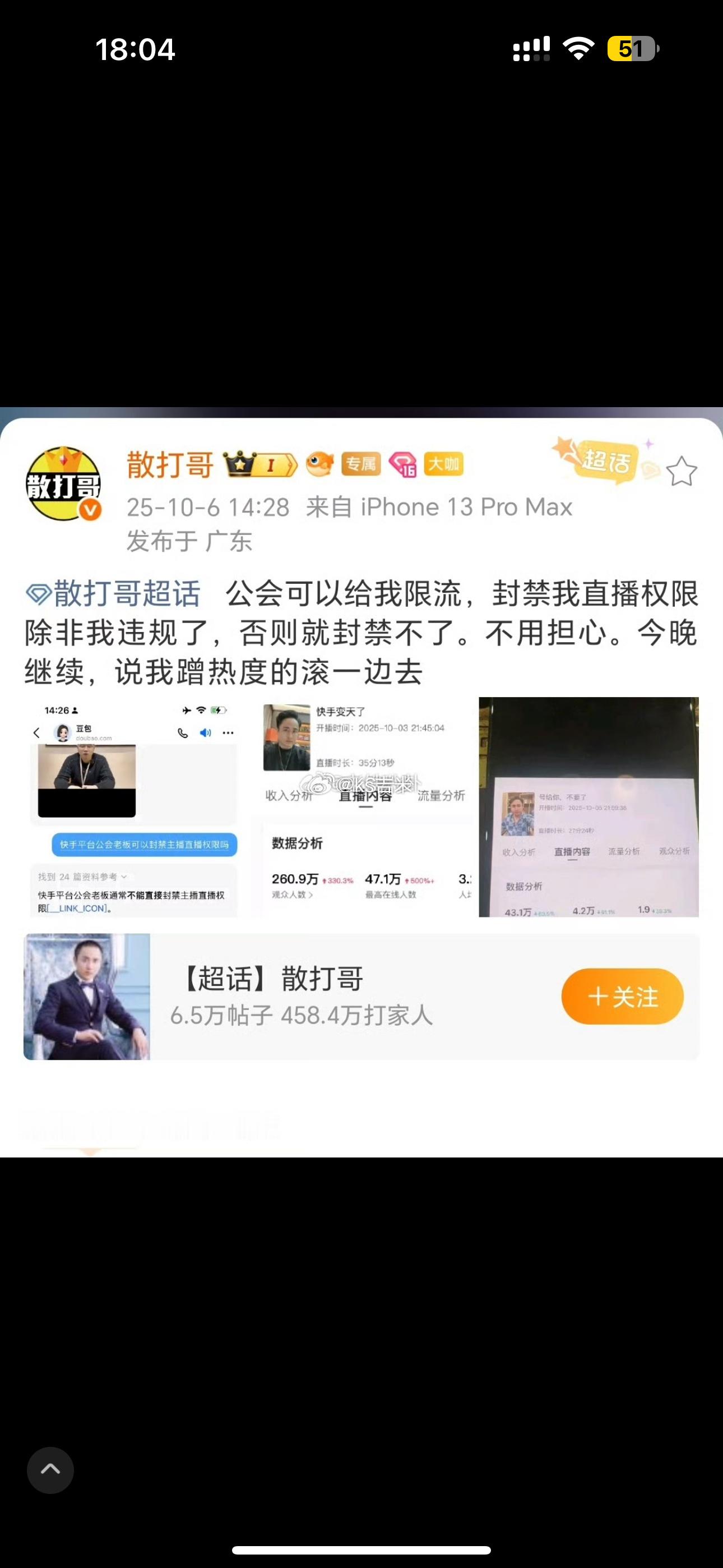 散打哥爆料：公会封禁不了他直播，只能限流、今天继续专场​​​